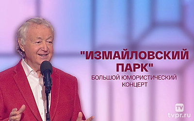 Измайловский парк
