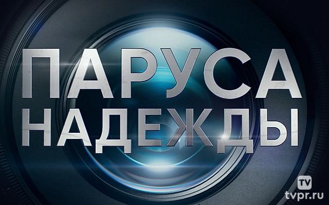 Паруса надежды