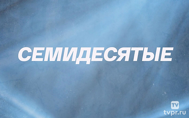 Семидесятые. Александр Абдулов