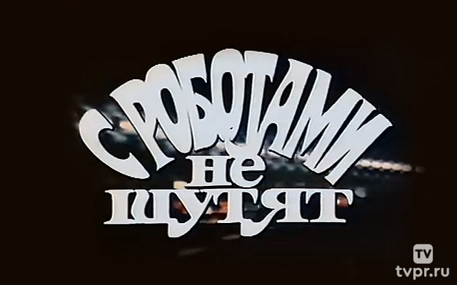 С роботами не шутят