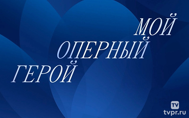 Мой оперный герой