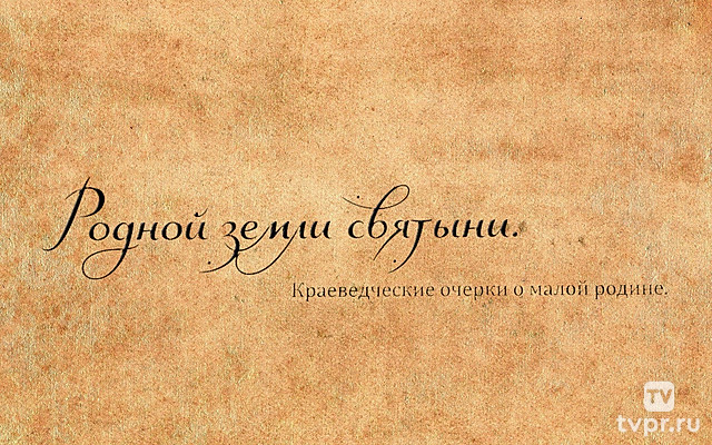 Родной земли святыни