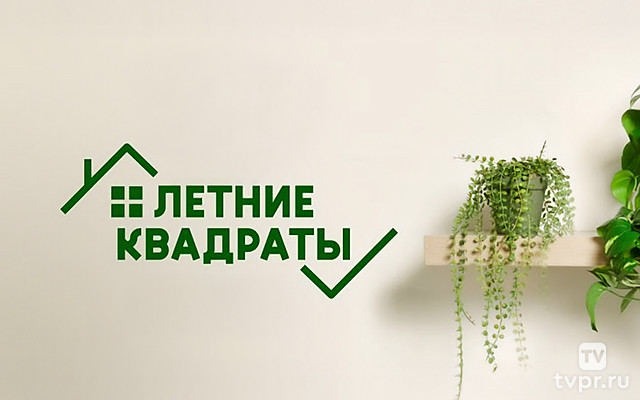 Летние квадраты