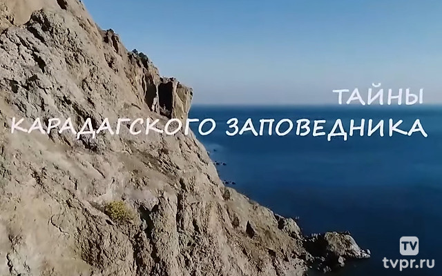 Тайны Карадагского заповедника