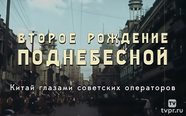 Второе рождение Поднебесной. Китай глазами советских операторов