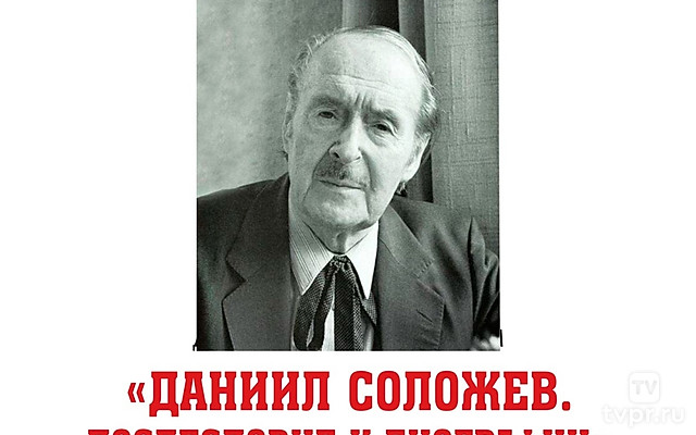 Даниил Соложев. Послесловие к биографии