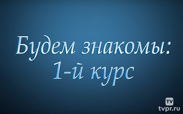 Будем знакомы: 1-й курс