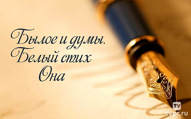 Былое и думы. Белый стих. Она