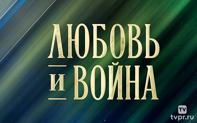 Любовь и война