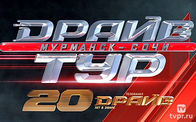 Драйв тур (Автопробег)