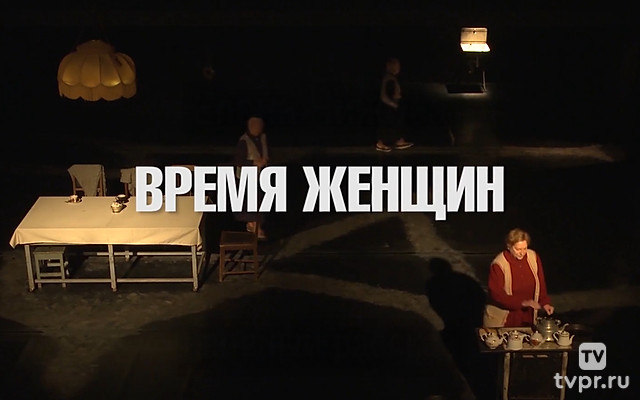 Время женщин