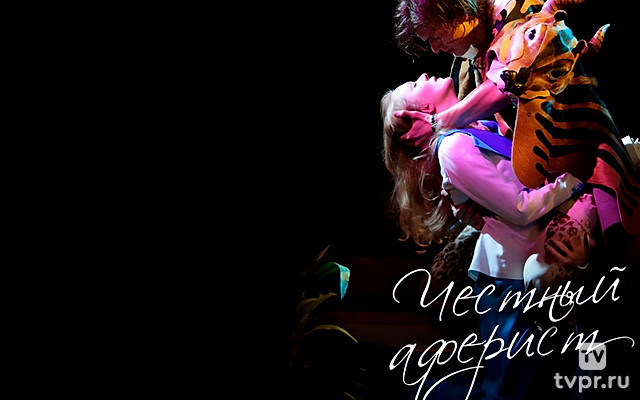 Честный аферист