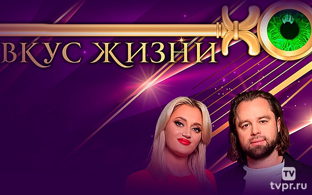 Вкус жизни
