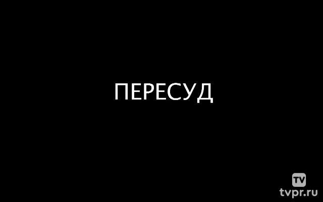 Пересуд