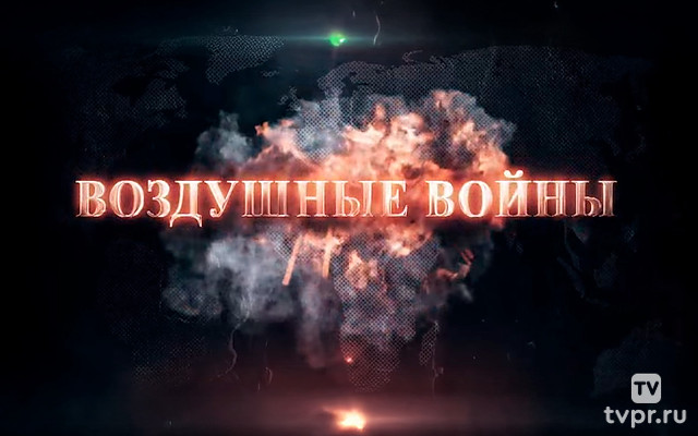 Воздушные войны