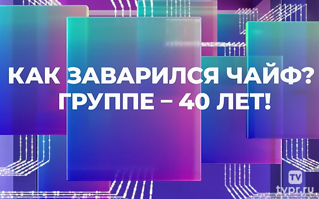 Как заварился Чайф? Группе – 40 лет!