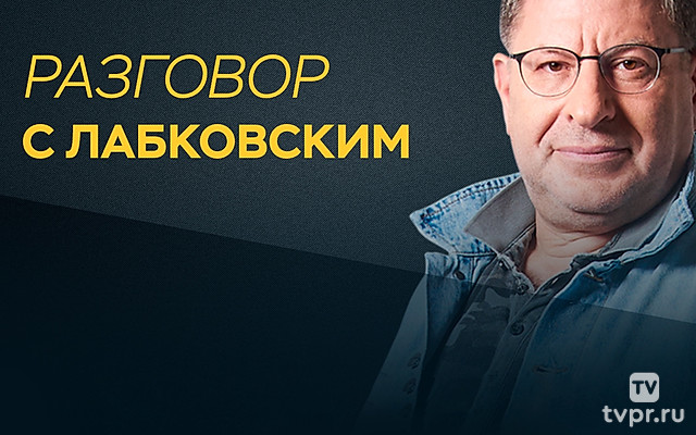 Разговор с Лабковским