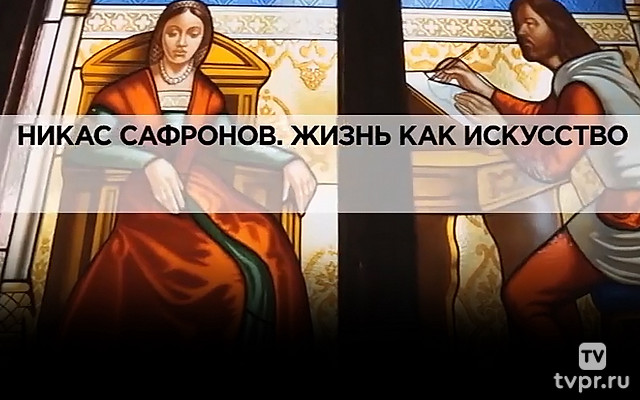 Никас Сафронов. Жизнь как искусство