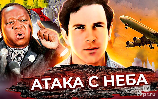 Энтеббе: Атака с неба