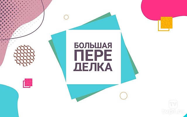 Большая переделка