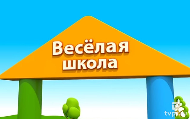 Весёлая школа