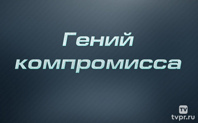 Гений компромисса