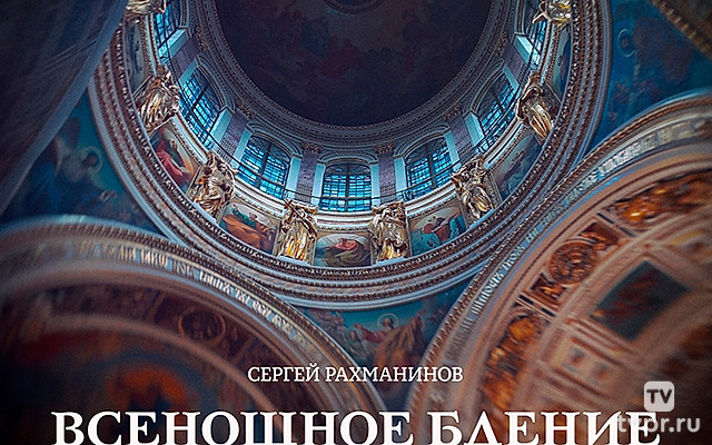 Сергей Рахманинов. «Всенощное бдение»