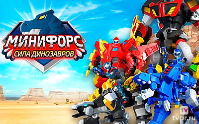 Минифорс. Сила динозавров