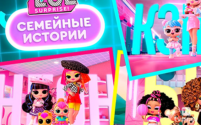ЛОЛ Сюрпрайз. Семейные истории