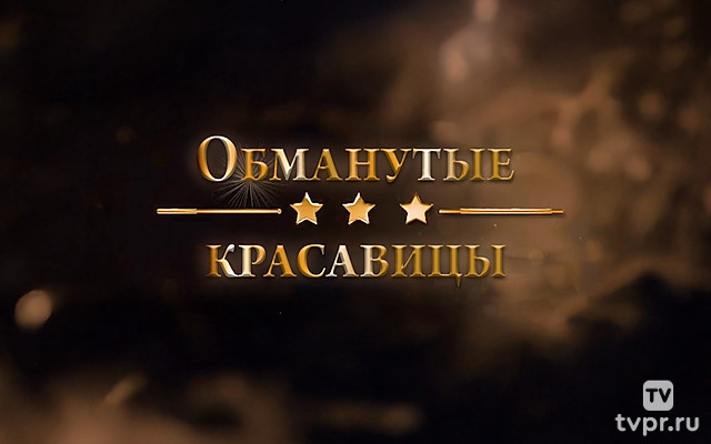 Обманутые красавицы