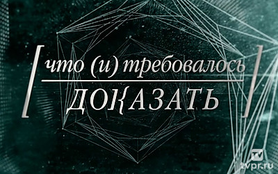 Что и требовалось доказать