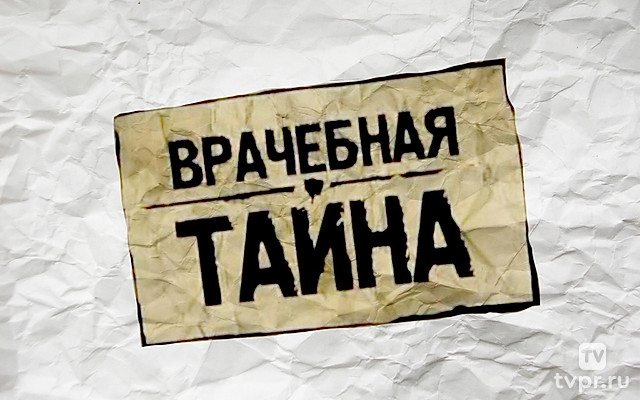 Врачебная тайна