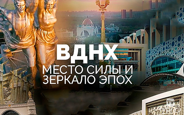 ВДНХ. Место силы и зеркало эпох
