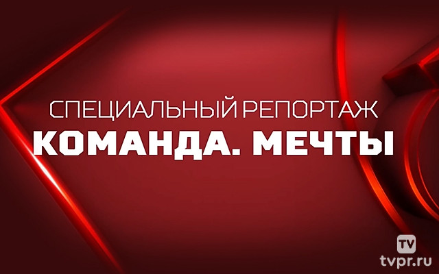 Команда мечты