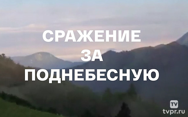 Сражение за Поднебесную