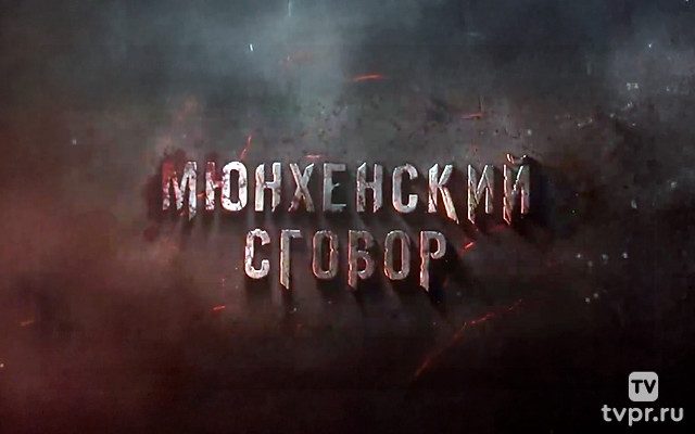 Мюнхенский сговор