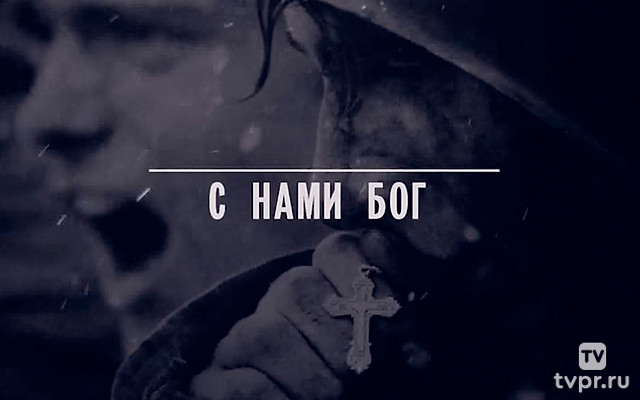 С нами Бог