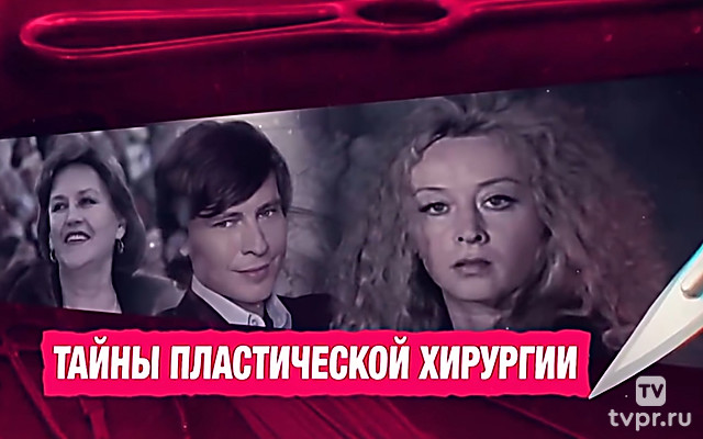 Тайны пластической хирургии