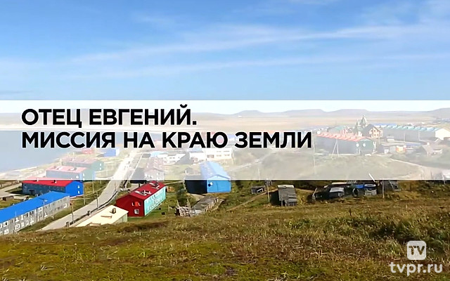 Отец Евгений. Миссия на краю земли