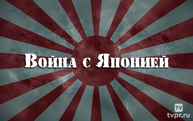 Война с Японией