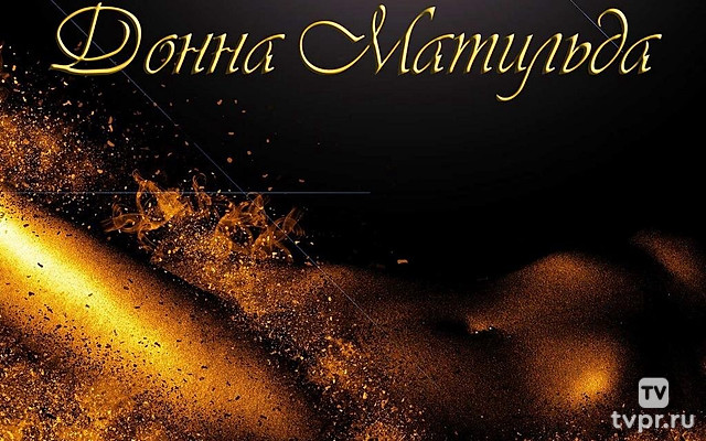 Донна Матильда