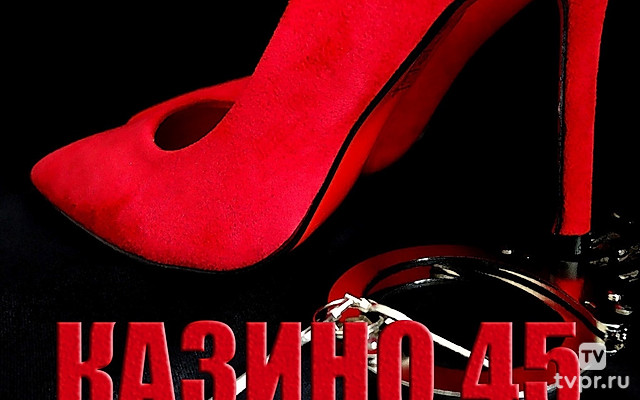 Казино 45