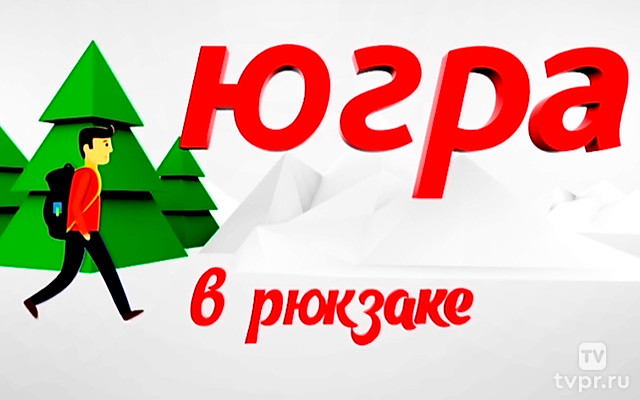 Югра в рюкзаке