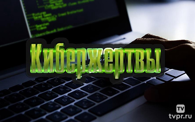 Кибержертвы