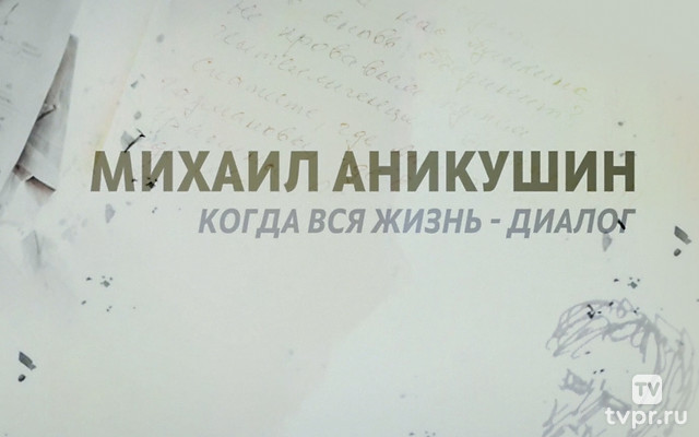Михаил Аникушкин. Когда вся жизнь - диалог