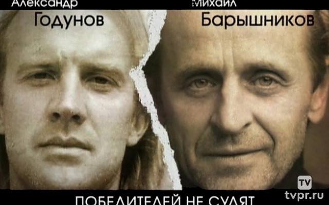 Годунов и Барышников. Победителей не судят