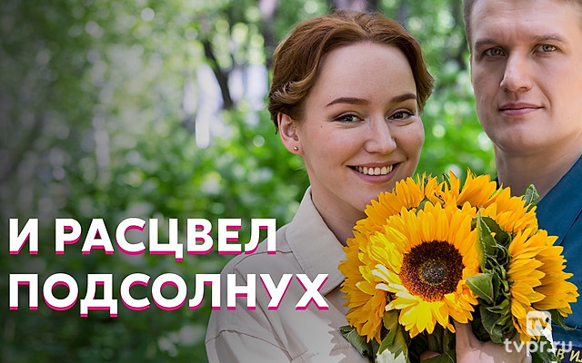 И расцвёл подсолнух