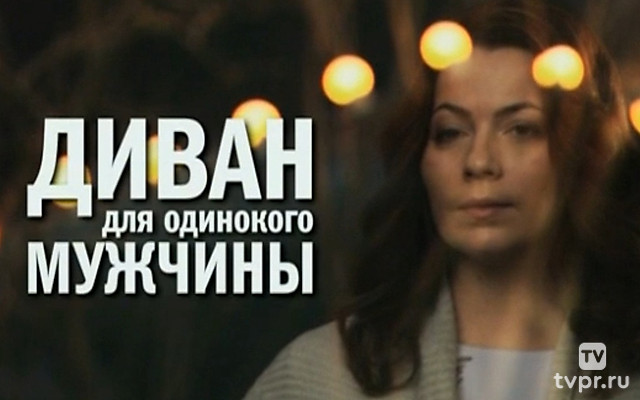 Диван для одинокого мужчины