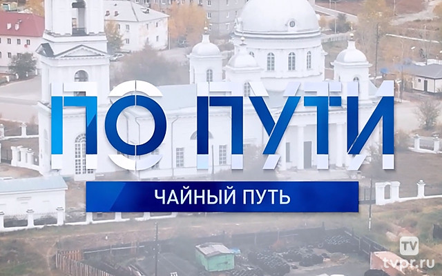 По пути. Чайный путь