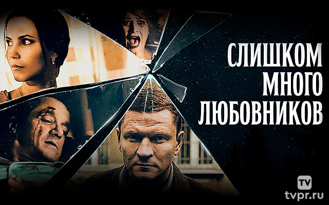 Слишком много любовников